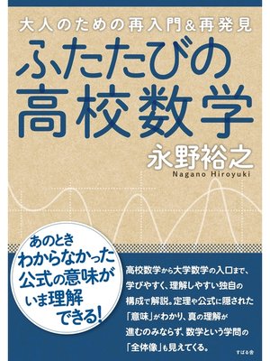 cover image of ふたたびの高校数学